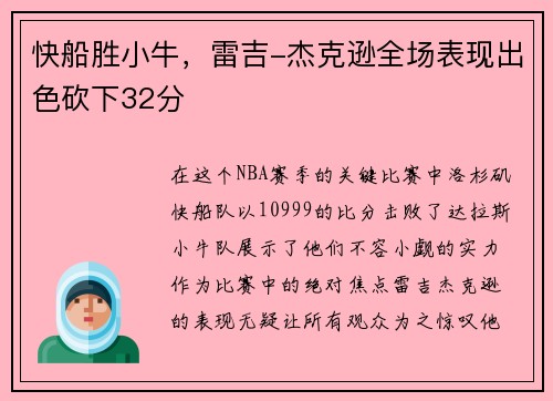 快船胜小牛，雷吉-杰克逊全场表现出色砍下32分