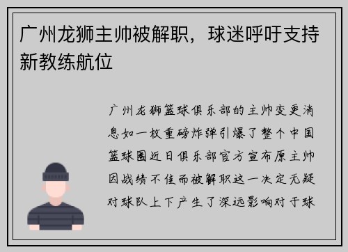 广州龙狮主帅被解职，球迷呼吁支持新教练航位