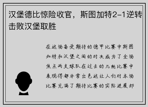 汉堡德比惊险收官，斯图加特2-1逆转击败汉堡取胜