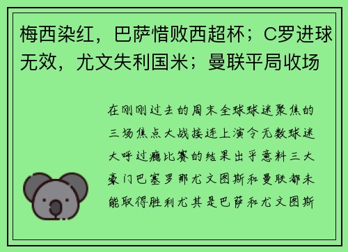 梅西染红，巴萨惜败西超杯；C罗进球无效，尤文失利国米；曼联平局收场，三大豪门周末全纪录