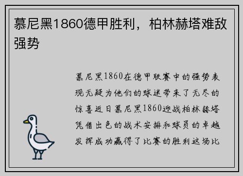 慕尼黑1860德甲胜利，柏林赫塔难敌强势