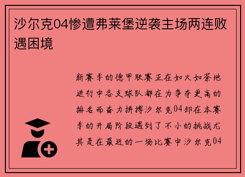 沙尔克04惨遭弗莱堡逆袭主场两连败遇困境