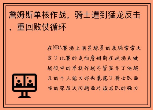 詹姆斯单核作战，骑士遭到猛龙反击，重回败仗循环