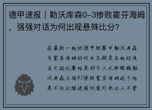 德甲速报｜勒沃库森0-3惨败霍芬海姆，强强对话为何出现悬殊比分？