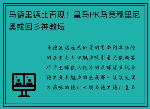 马德里德比再现！皇马PK马竞穆里尼奥或回彡神教坛