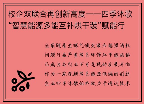 校企双联合再创新高度——四季沐歌“智慧能源多能互补烘干装”赋能行业新未来