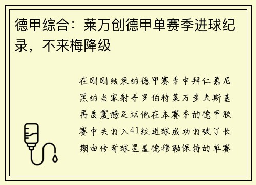 德甲综合：莱万创德甲单赛季进球纪录，不来梅降级