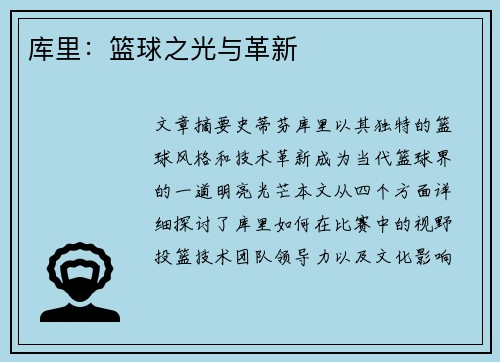 库里：篮球之光与革新