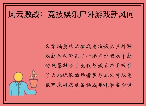 风云激战：竞技娱乐户外游戏新风向