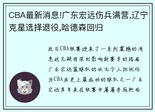 CBA最新消息!广东宏远伤兵满营,辽宁克星选择退役,哈德森回归