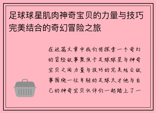 足球球星肌肉神奇宝贝的力量与技巧完美结合的奇幻冒险之旅