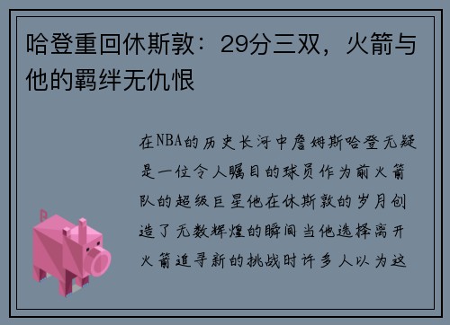 哈登重回休斯敦：29分三双，火箭与他的羁绊无仇恨