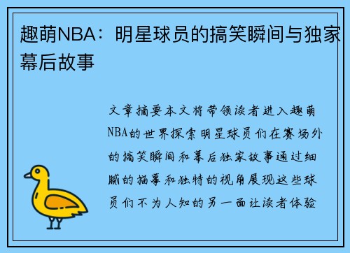 趣萌NBA：明星球员的搞笑瞬间与独家幕后故事