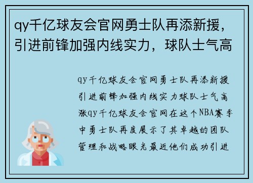 qy千亿球友会官网勇士队再添新援，引进前锋加强内线实力，球队士气高涨 - 副本