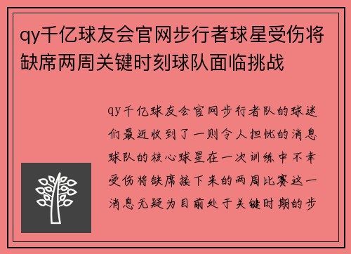 qy千亿球友会官网步行者球星受伤将缺席两周关键时刻球队面临挑战