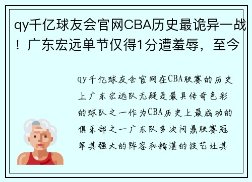 qy千亿球友会官网CBA历史最诡异一战！广东宏远单节仅得1分遭羞辱，至今仍无人破纪录 - 副本 - 副本