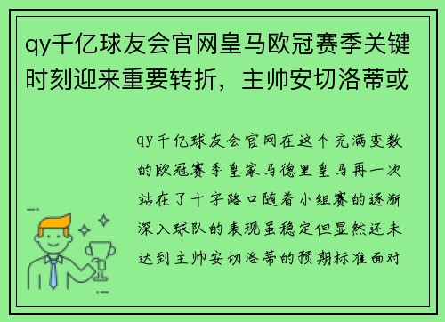 qy千亿球友会官网皇马欧冠赛季关键时刻迎来重要转折，主帅安切洛蒂或将大幅调整阵容