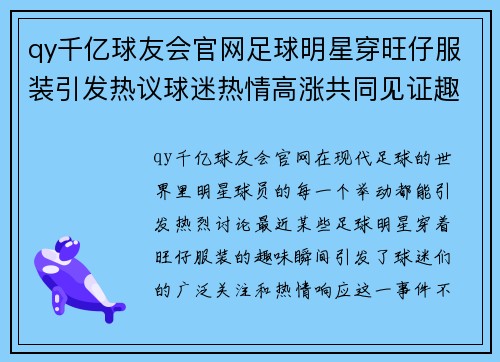 qy千亿球友会官网足球明星穿旺仔服装引发热议球迷热情高涨共同见证趣味瞬间 - 副本